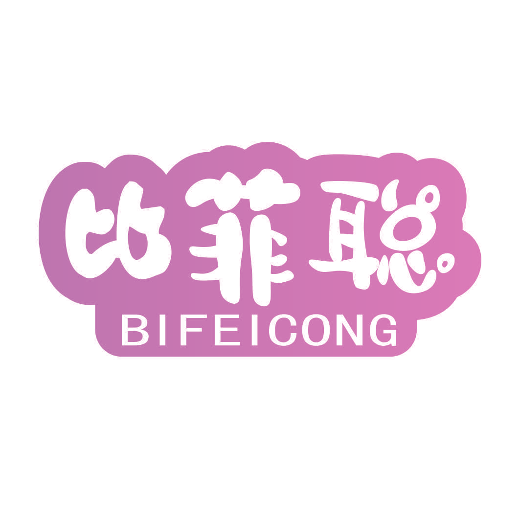 比菲聪
