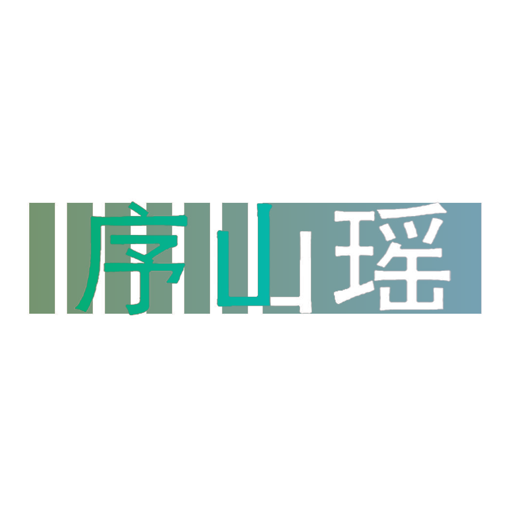序山瑶