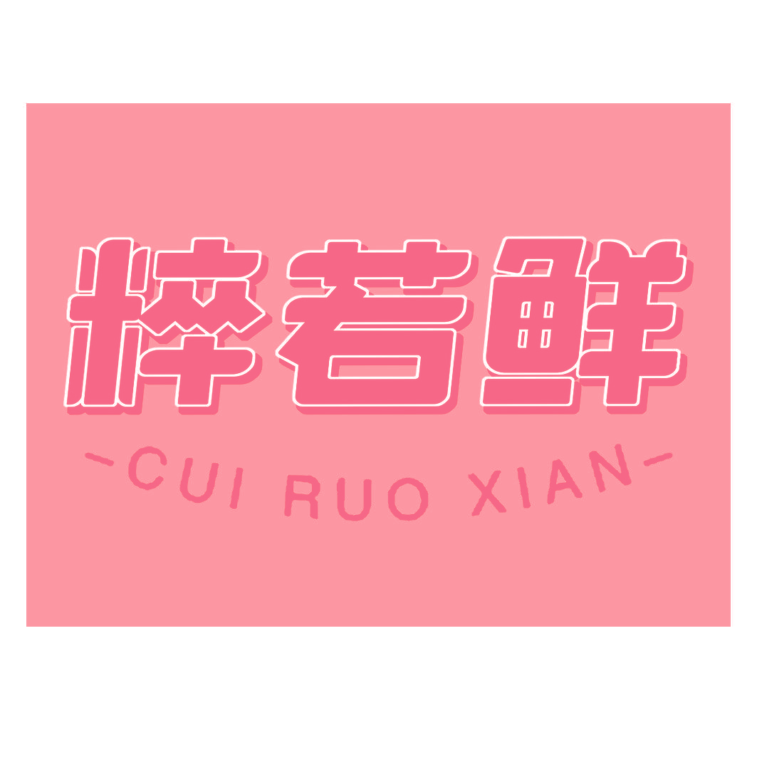 粹若鲜
