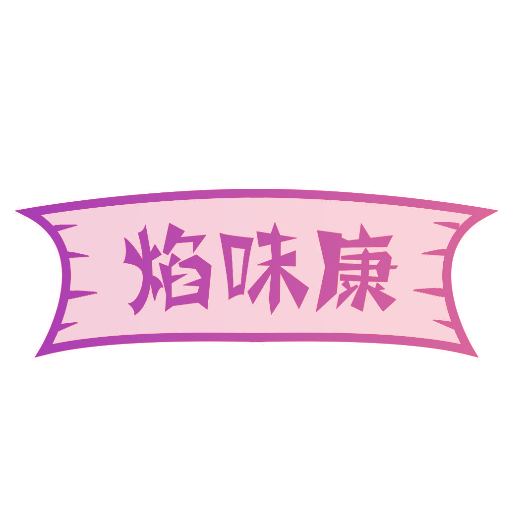 焰味康