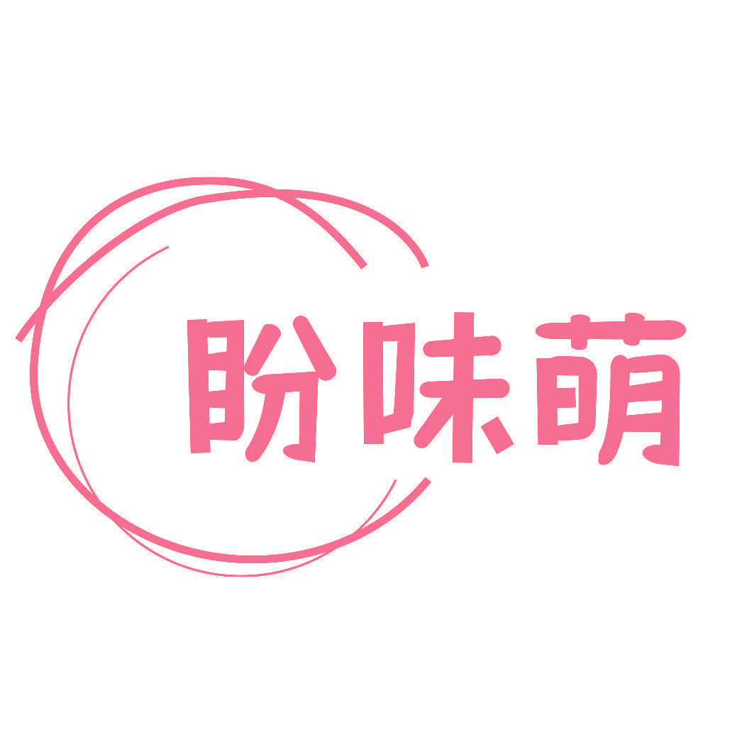盼味萌