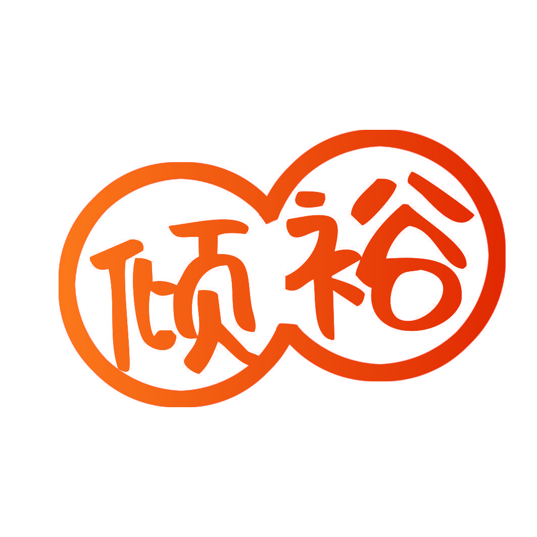 倾裕