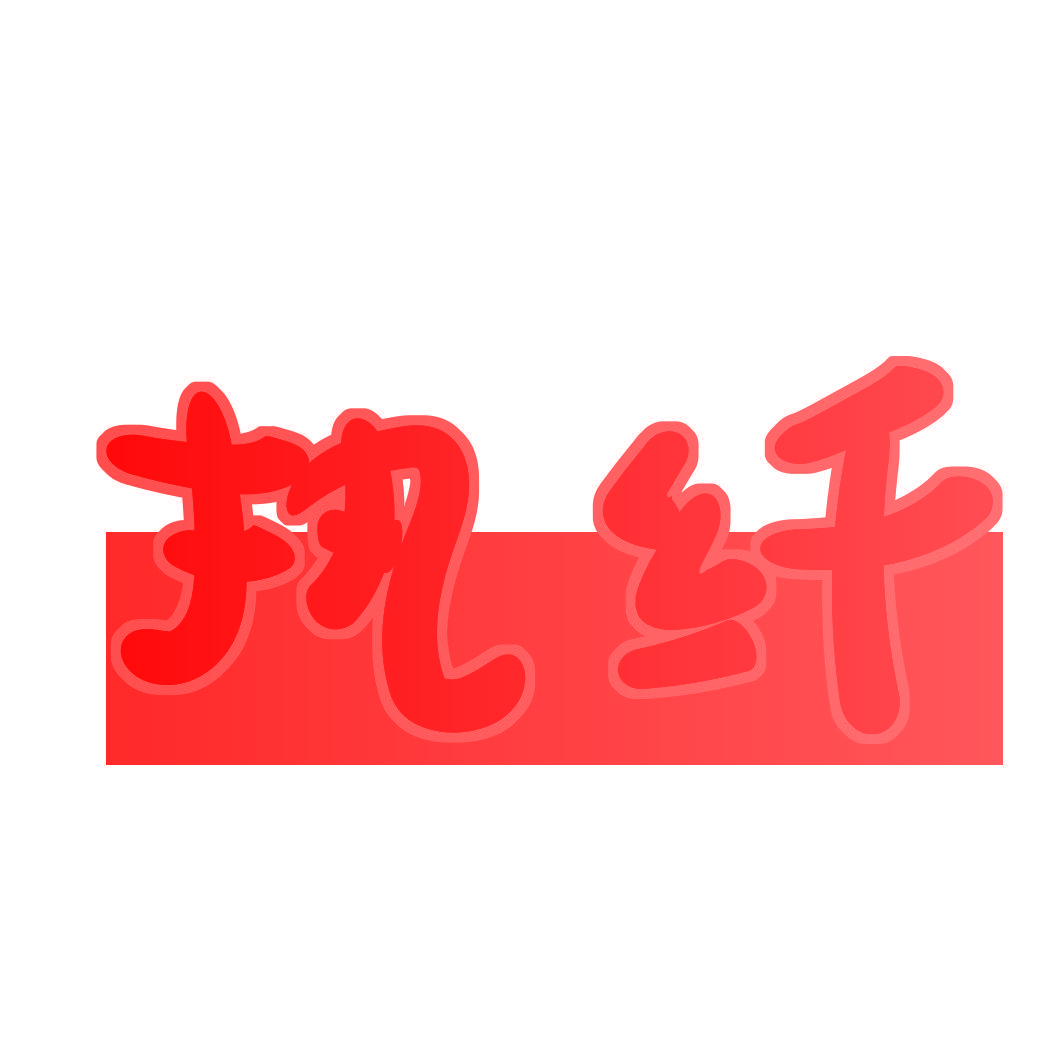 执纤