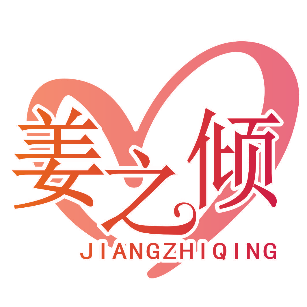 姜之倾