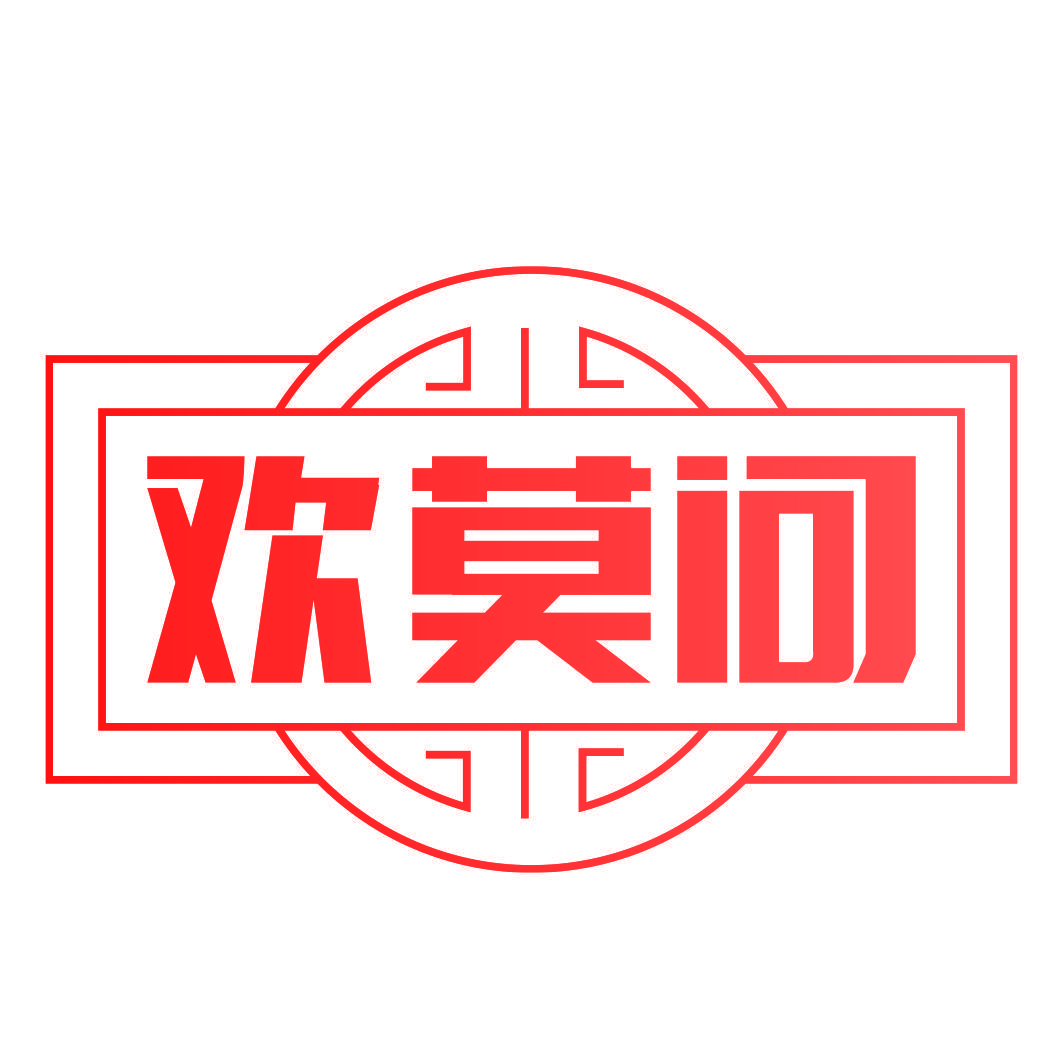 欢莫问