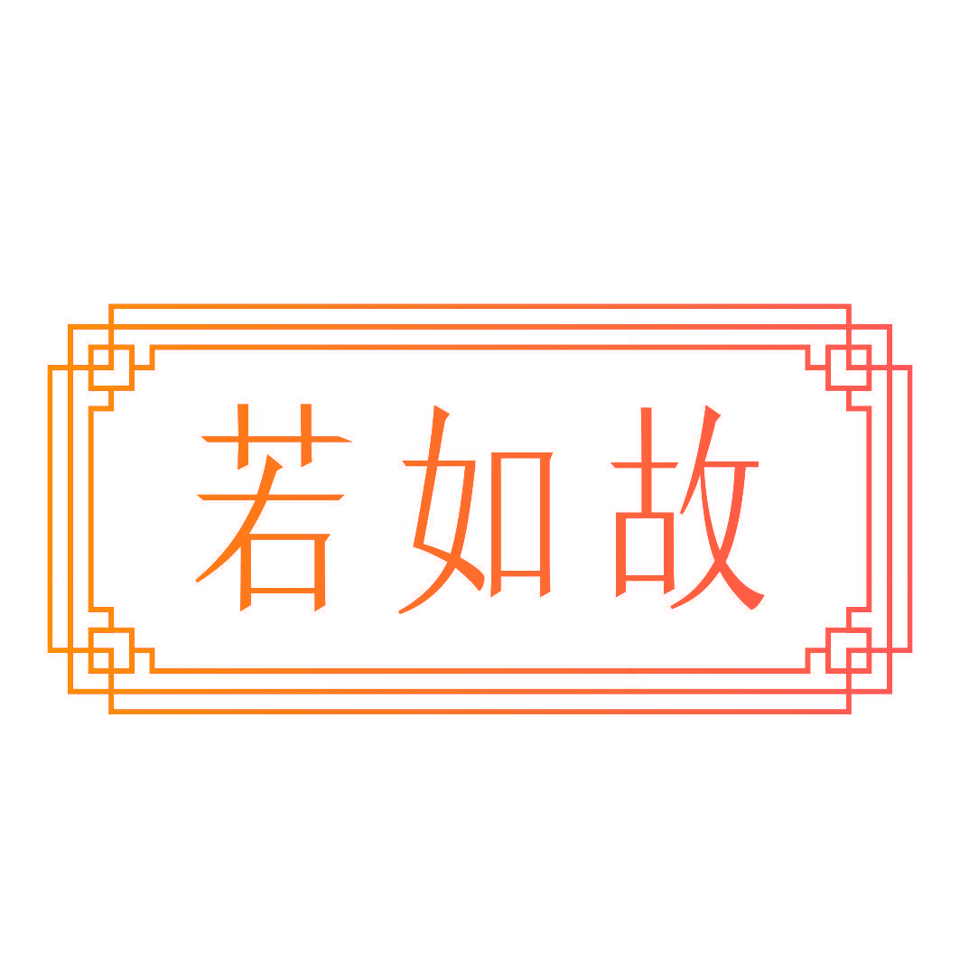 若如故