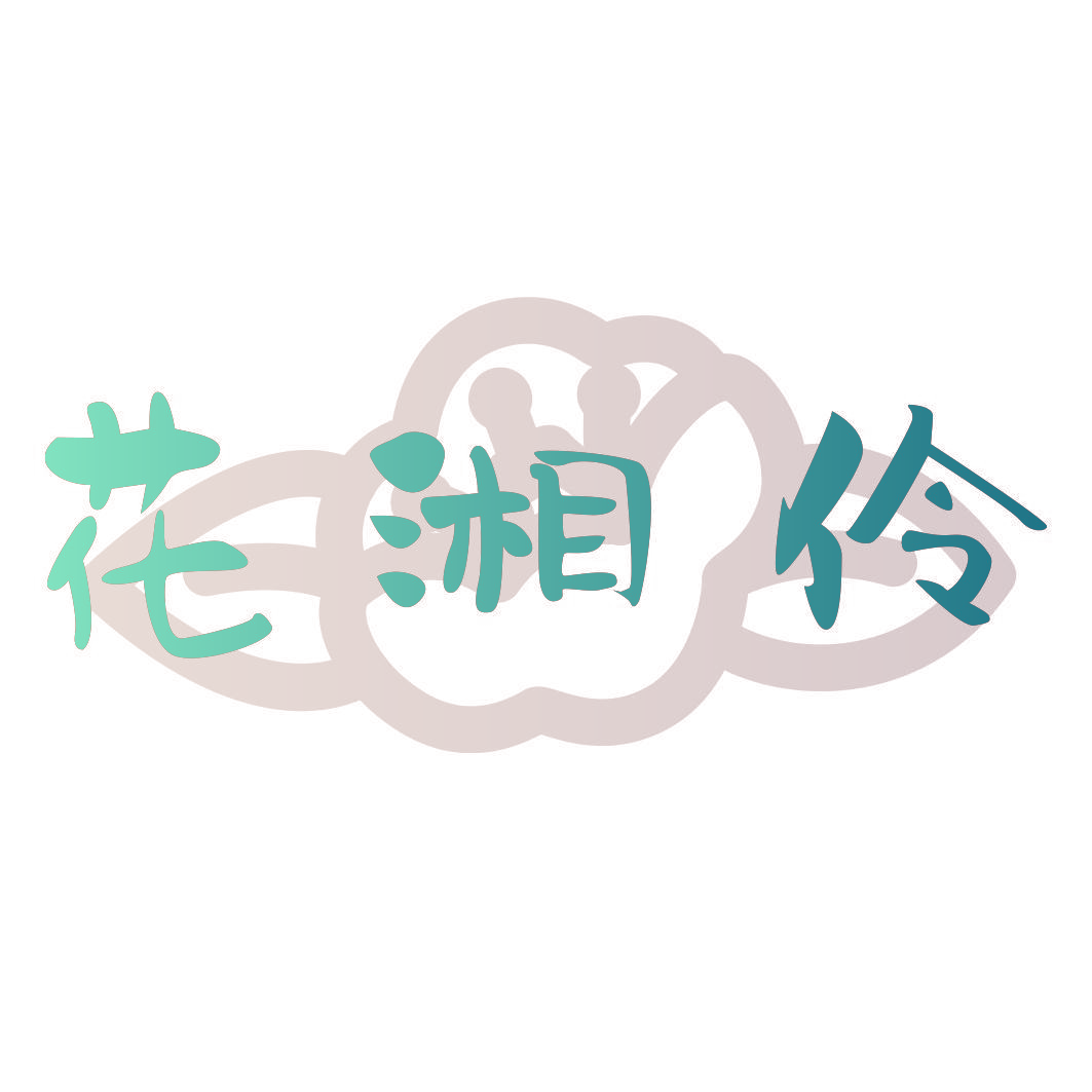 花湘伶