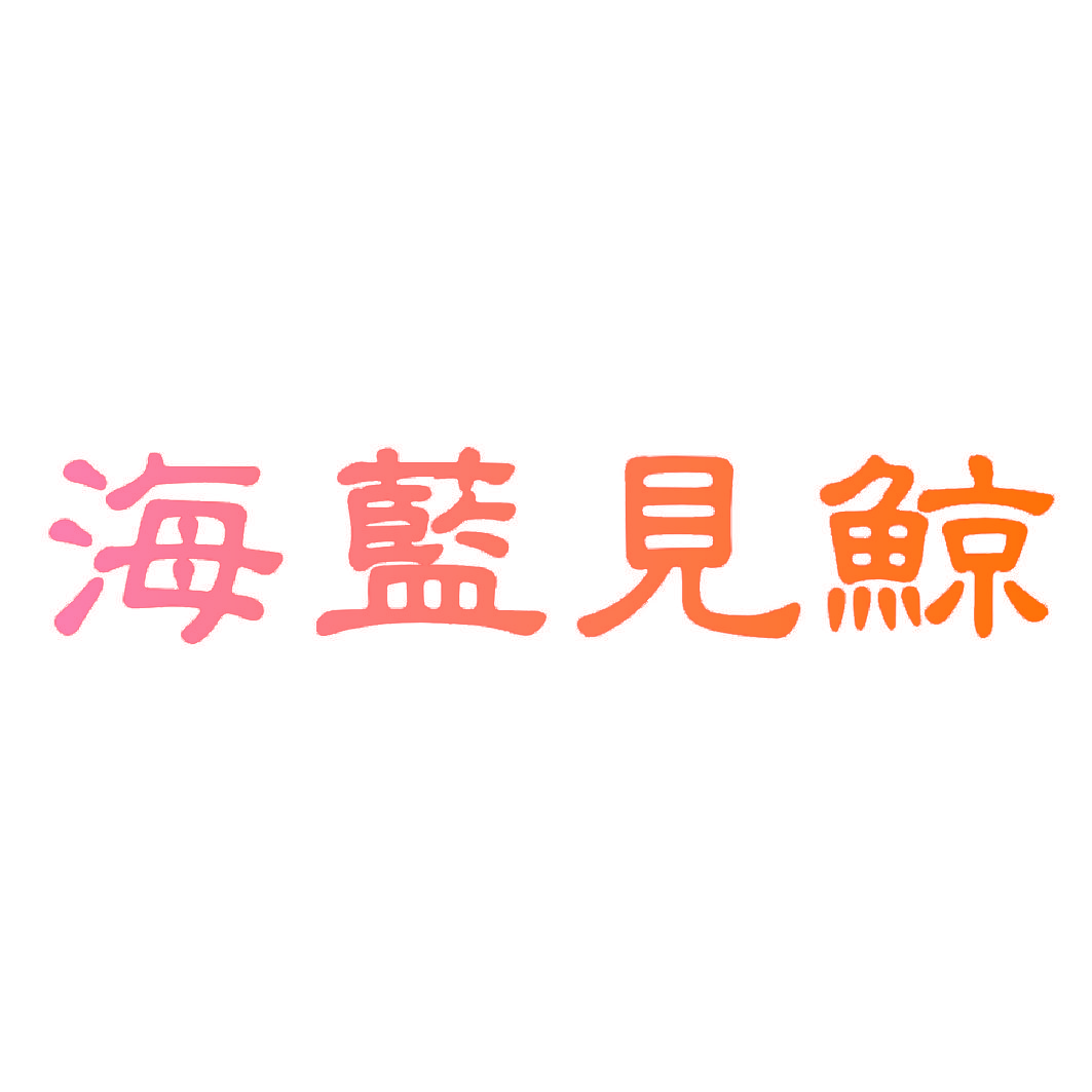 海蓝见鲸