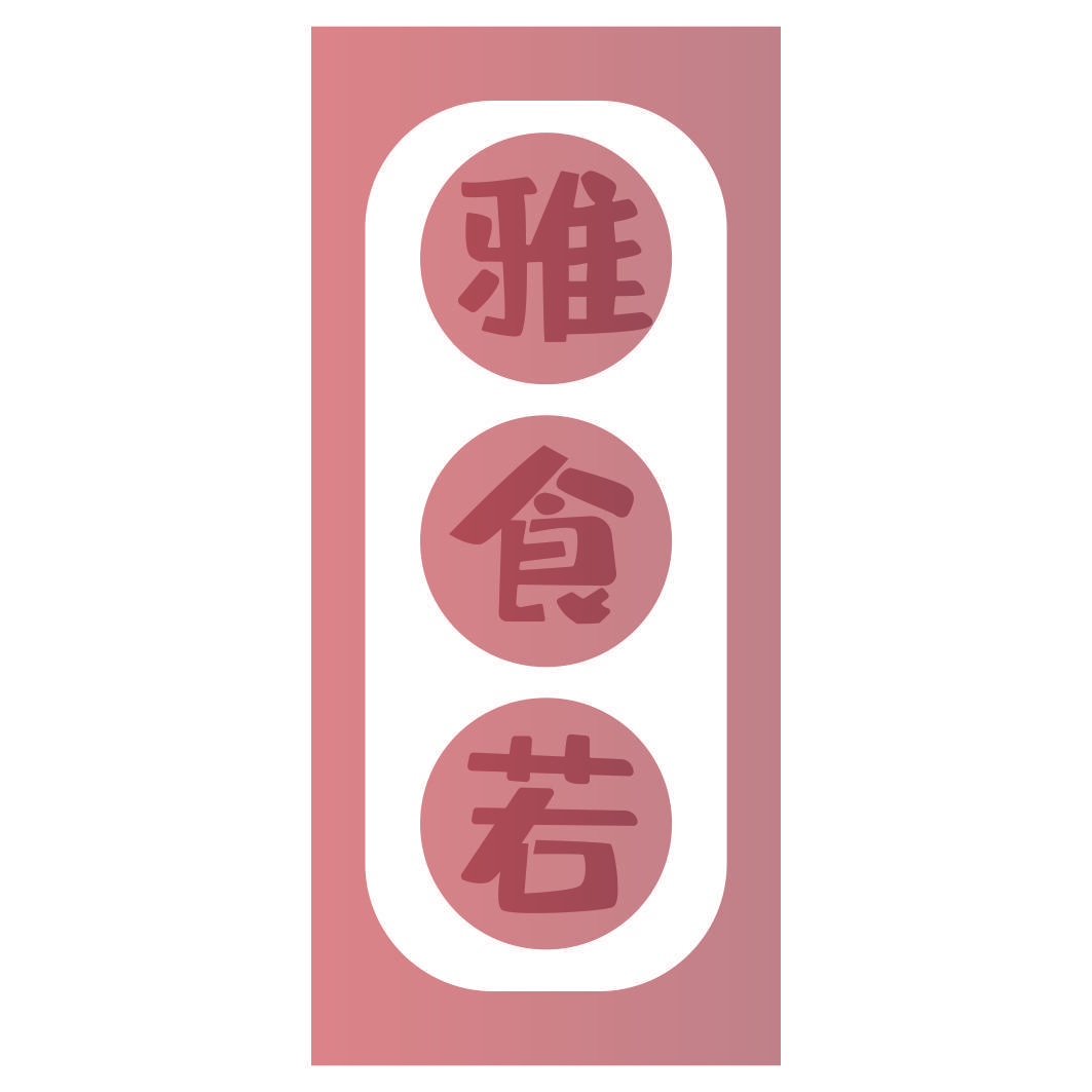 雅食若