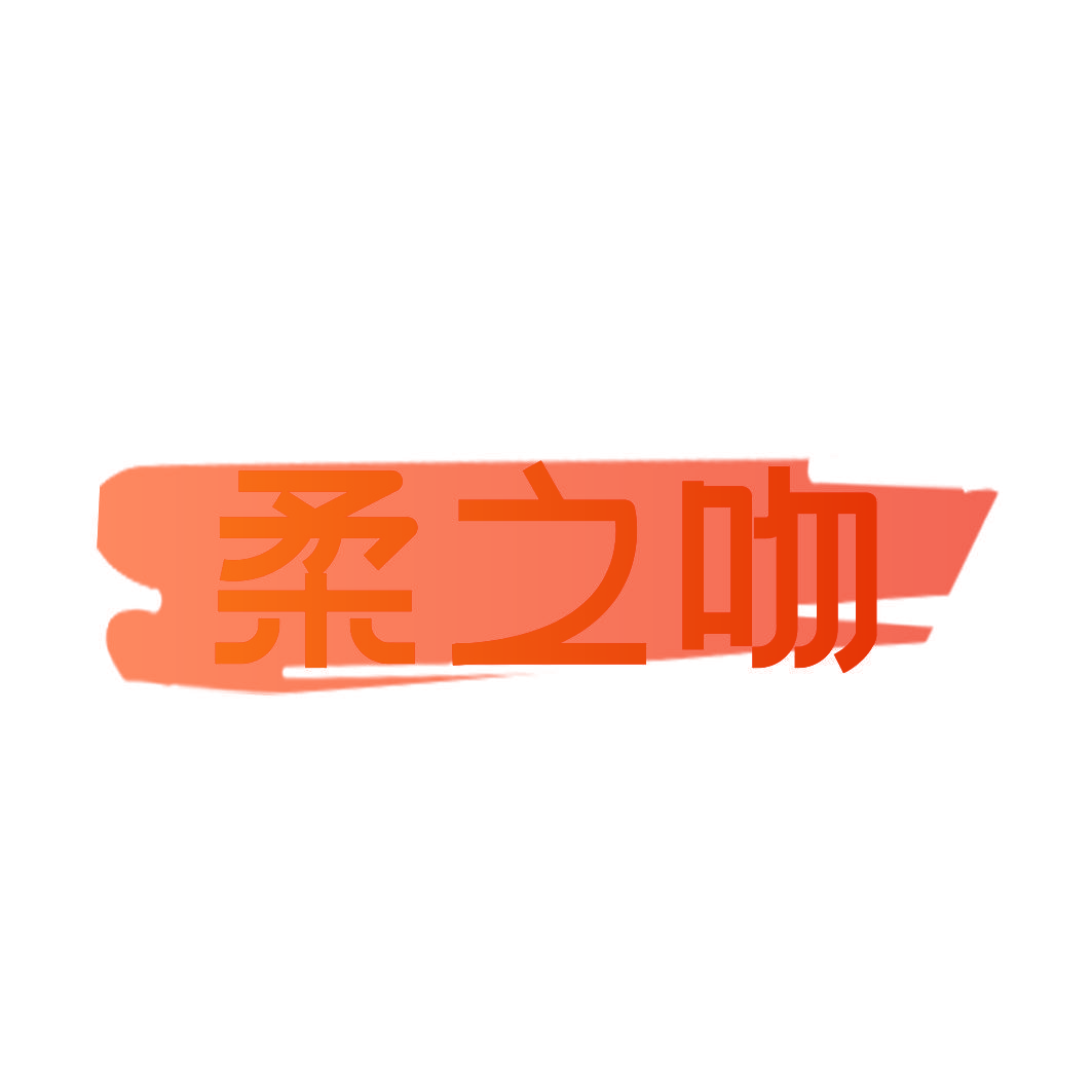 柔之吻