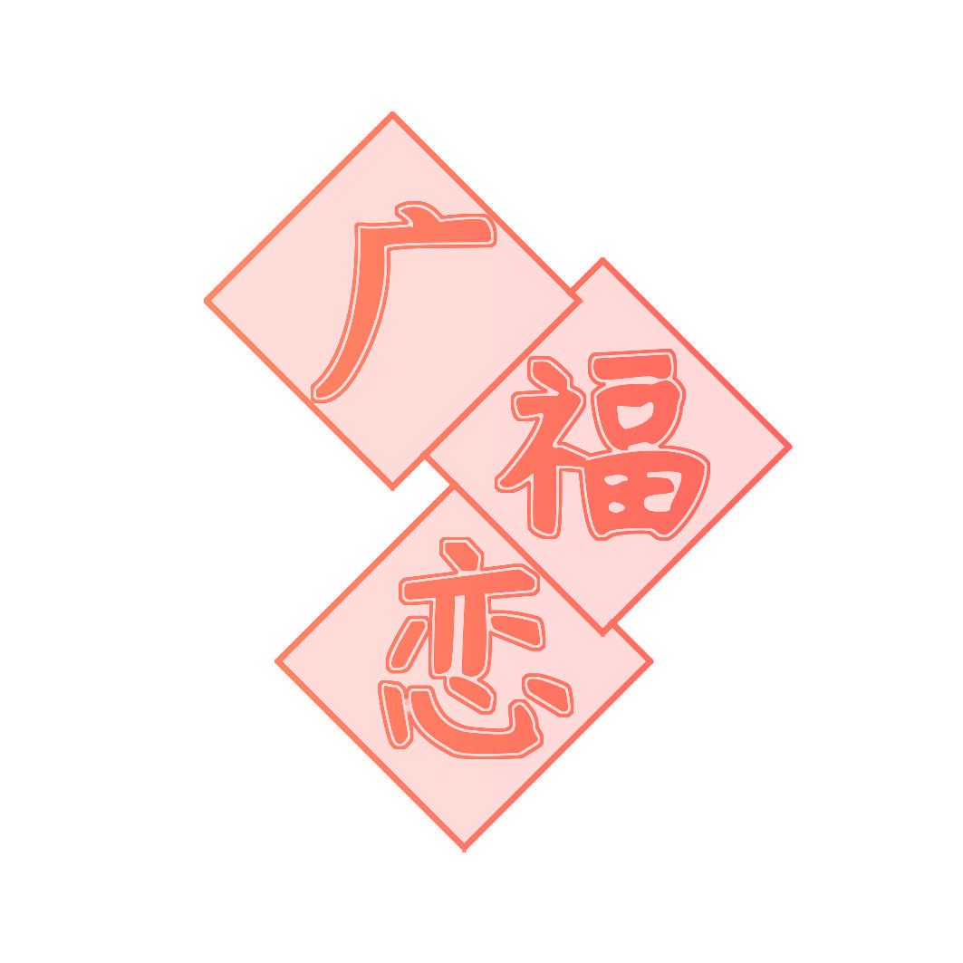 广福恋