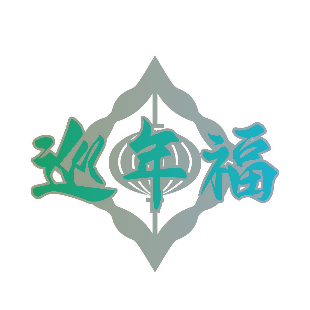 巡年福