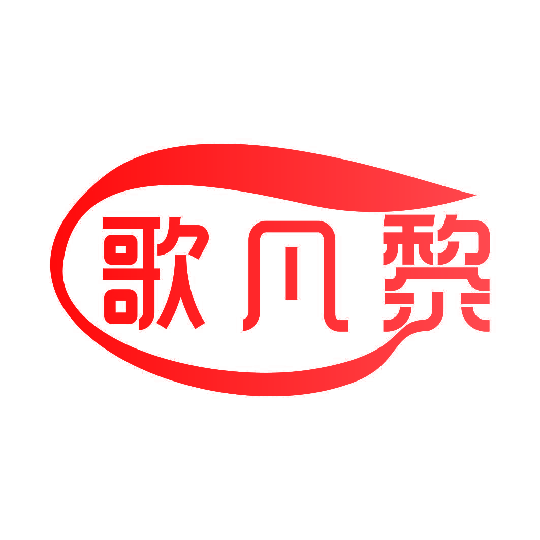 歌凡黎