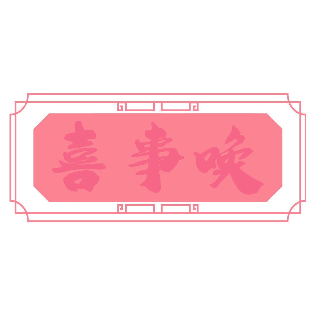 喜事唤
