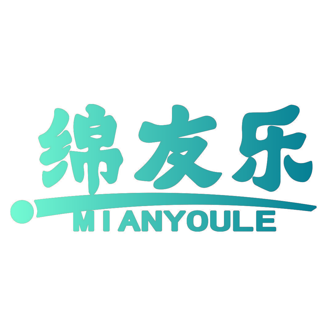 绵友乐