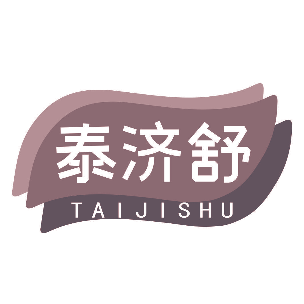 泰济舒