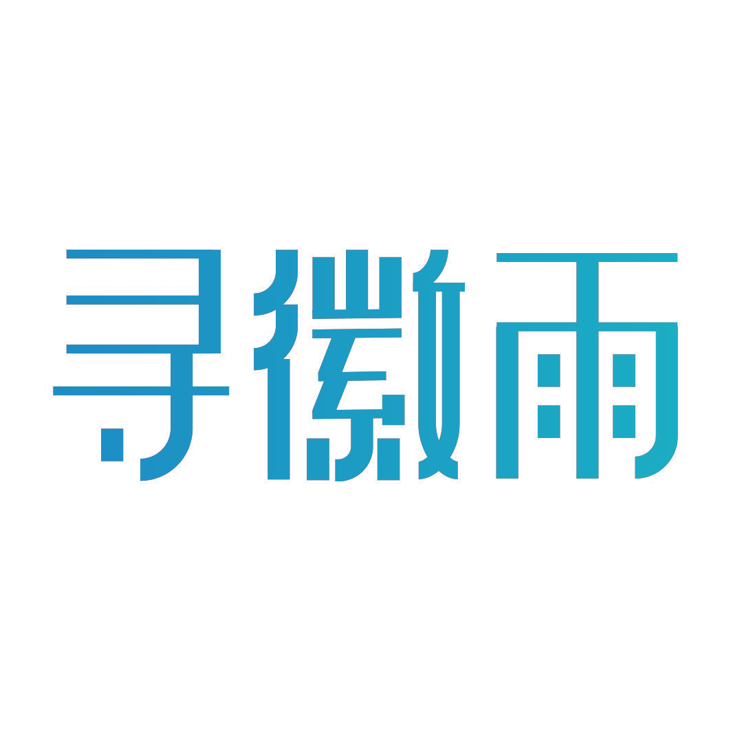 寻徽雨