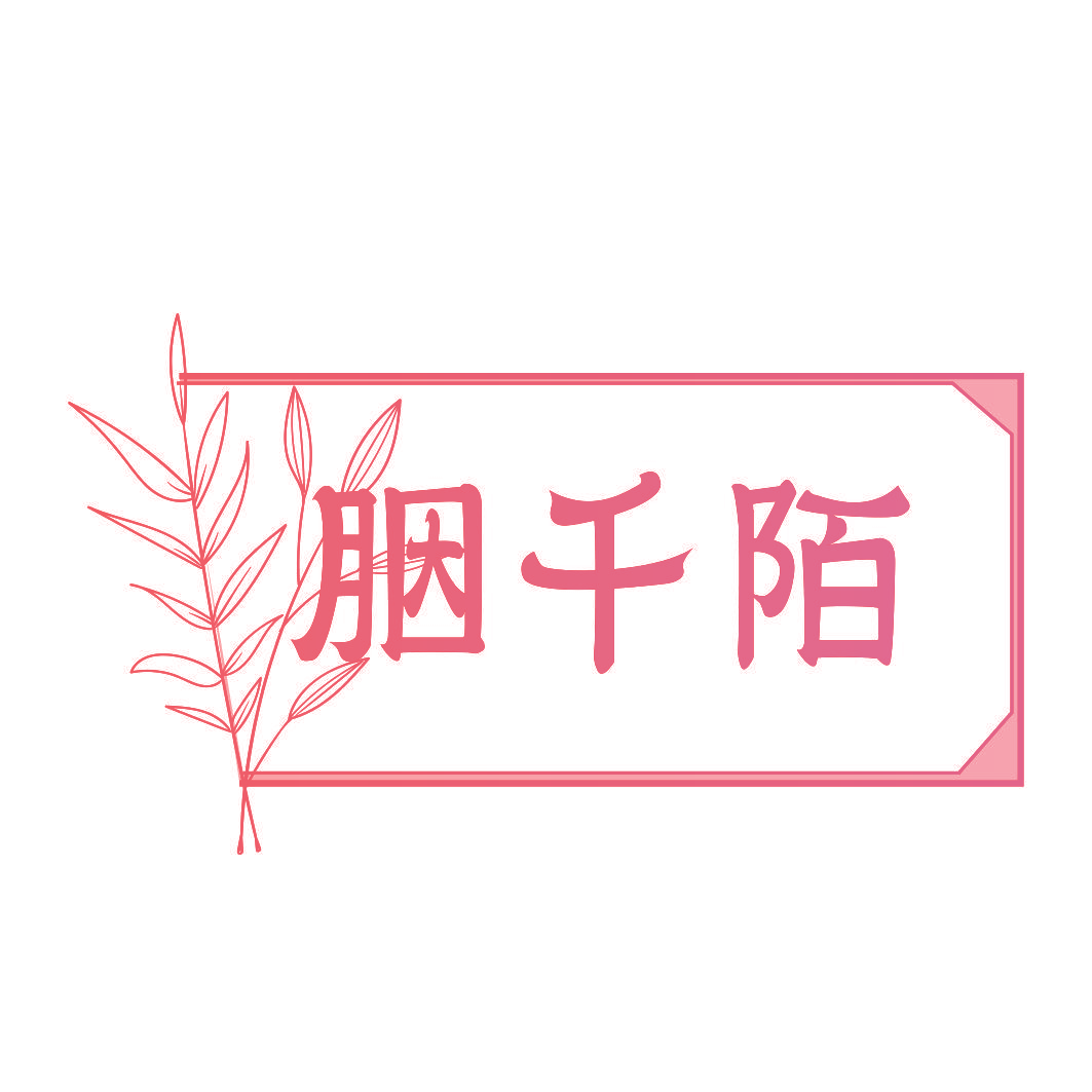 胭千陌