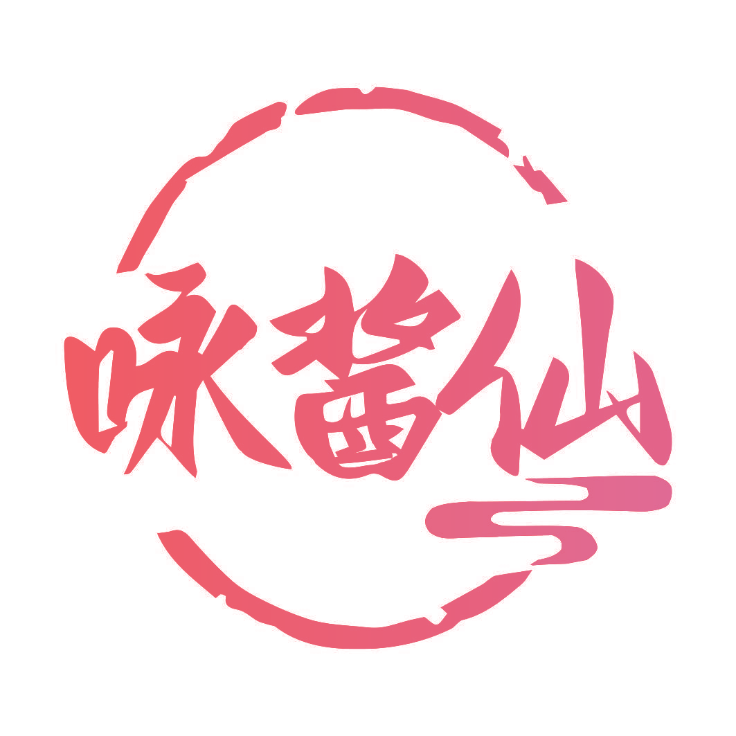 咏酱仙