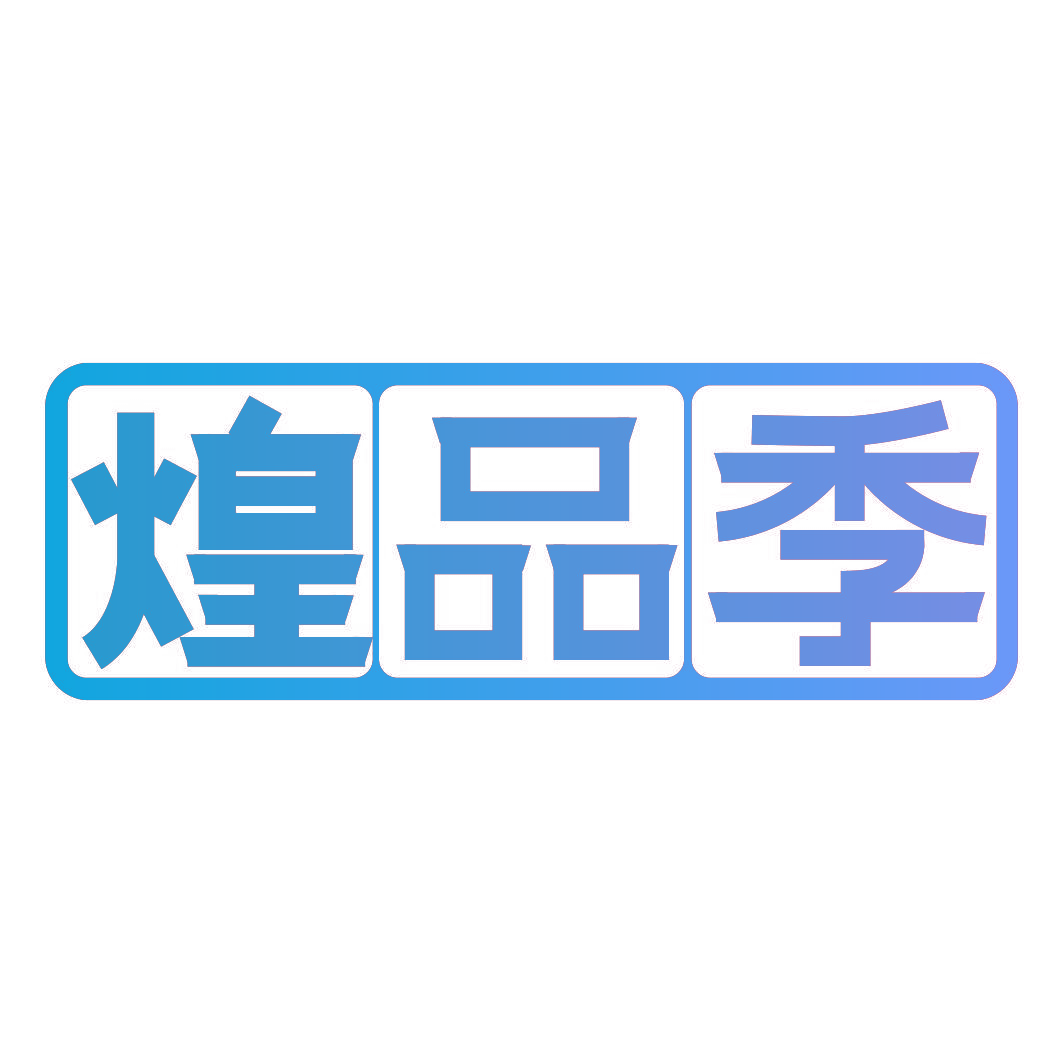 煌品季
