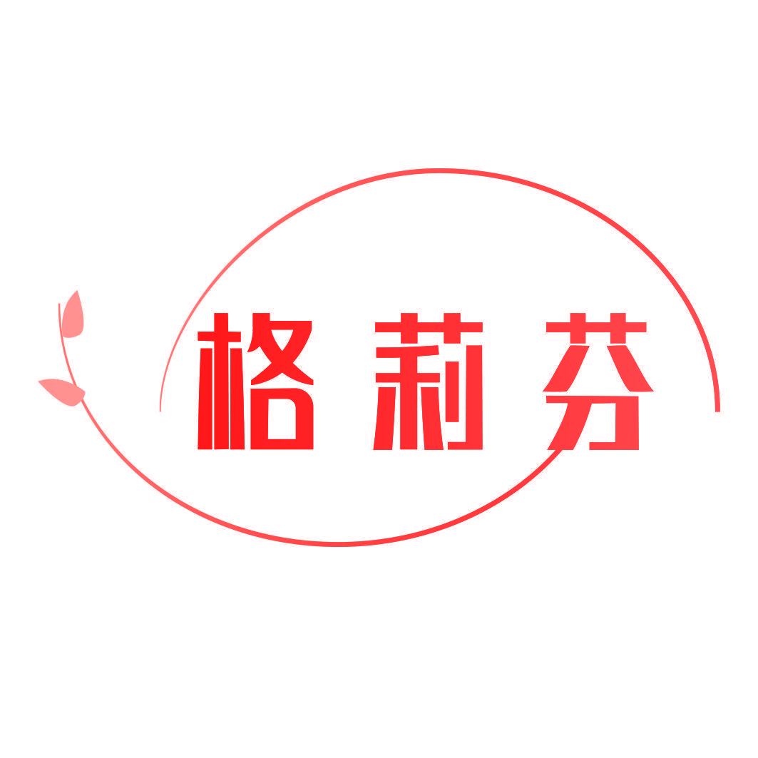 格莉芬