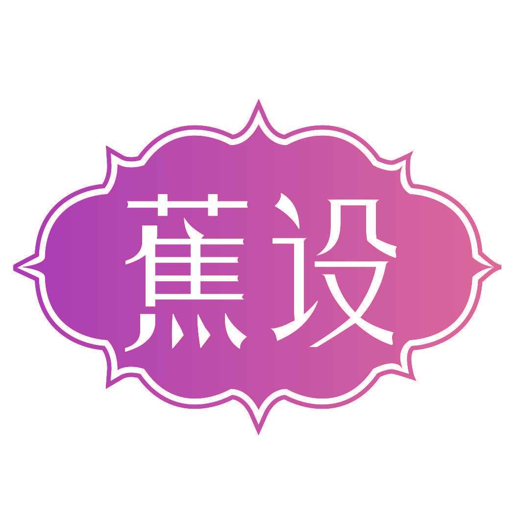 蕉设