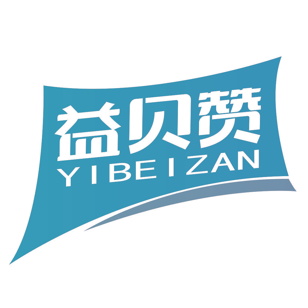 益贝赞