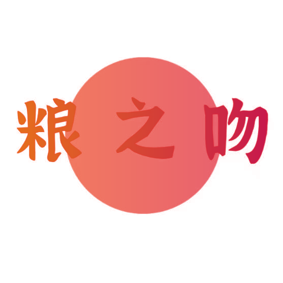 粮之吻