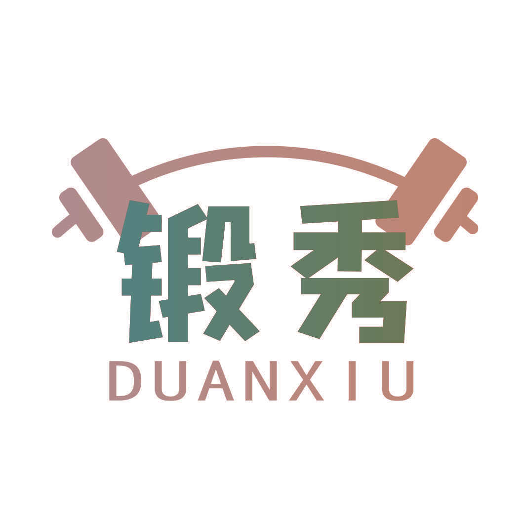 锻秀
