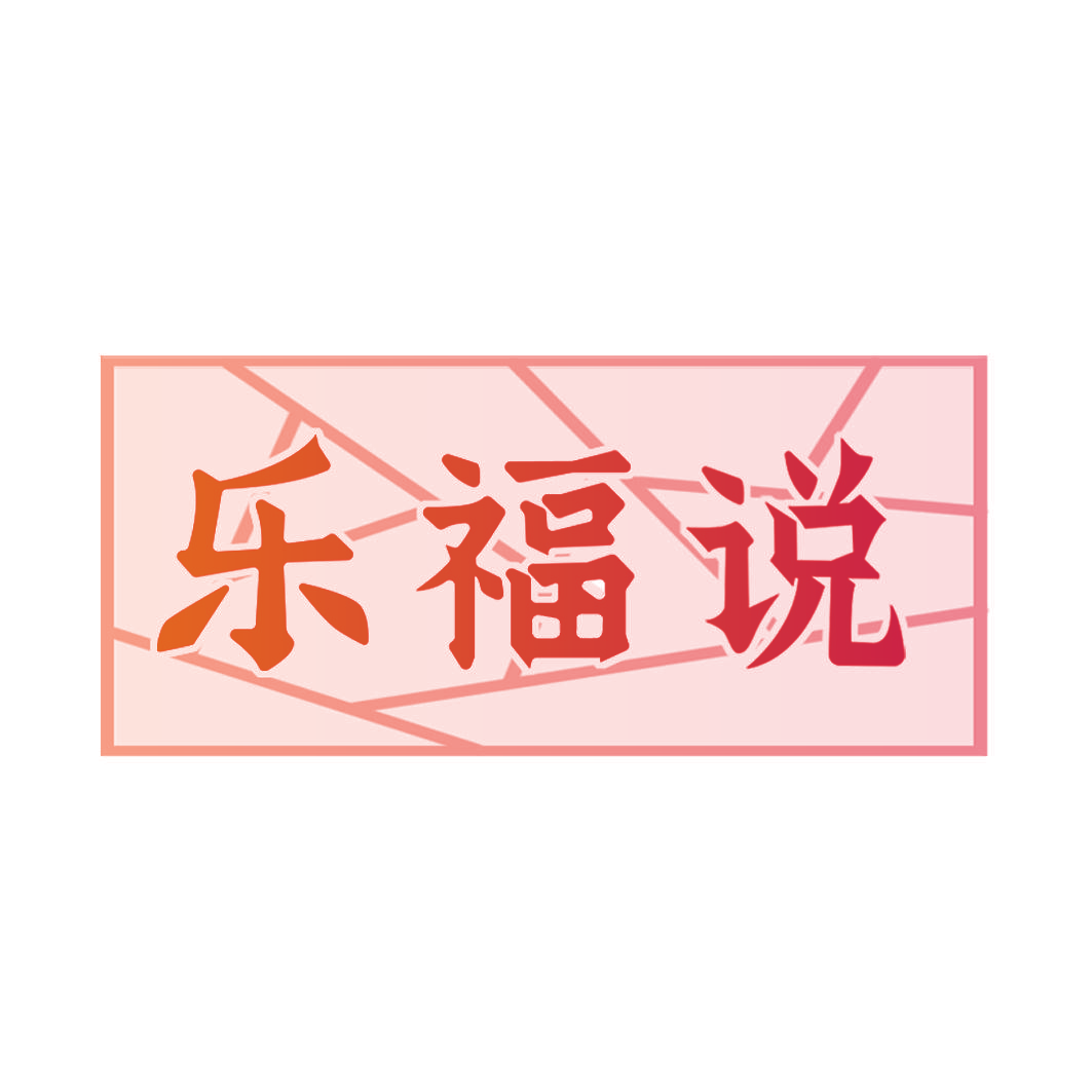 乐福说