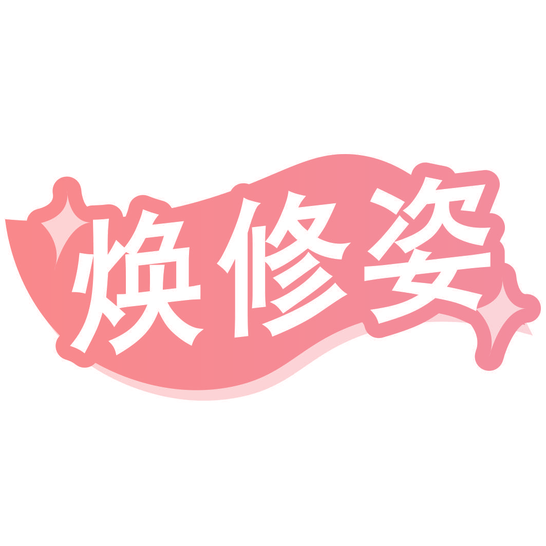 焕修姿