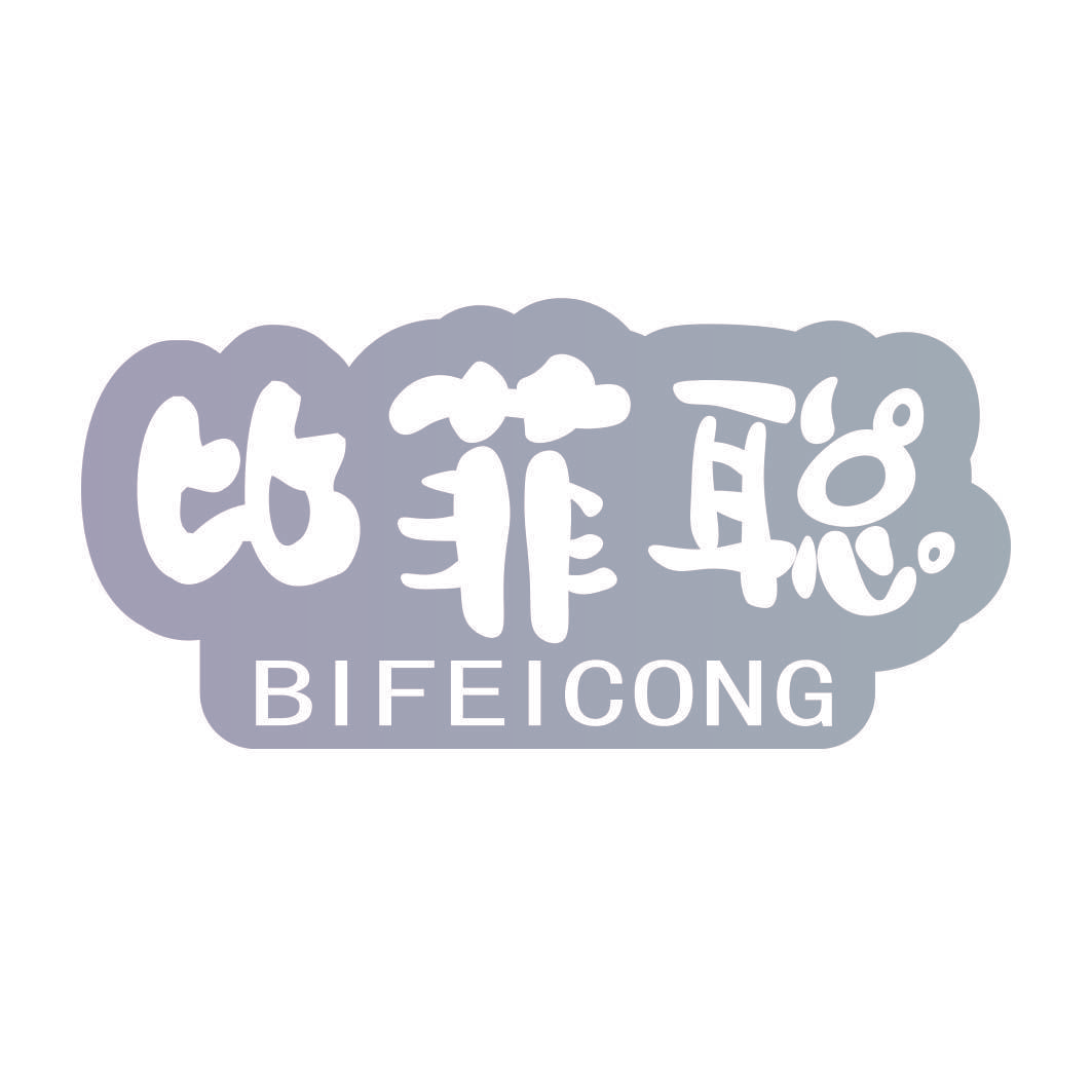 比菲聪