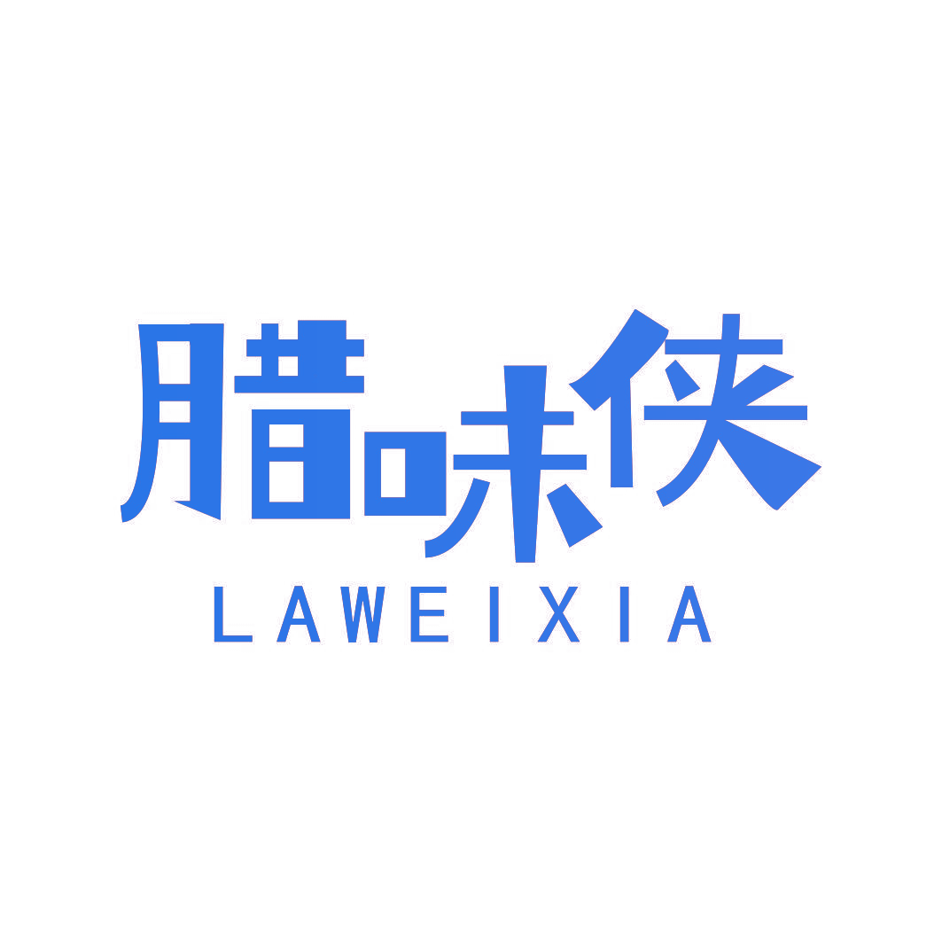 腊味侠