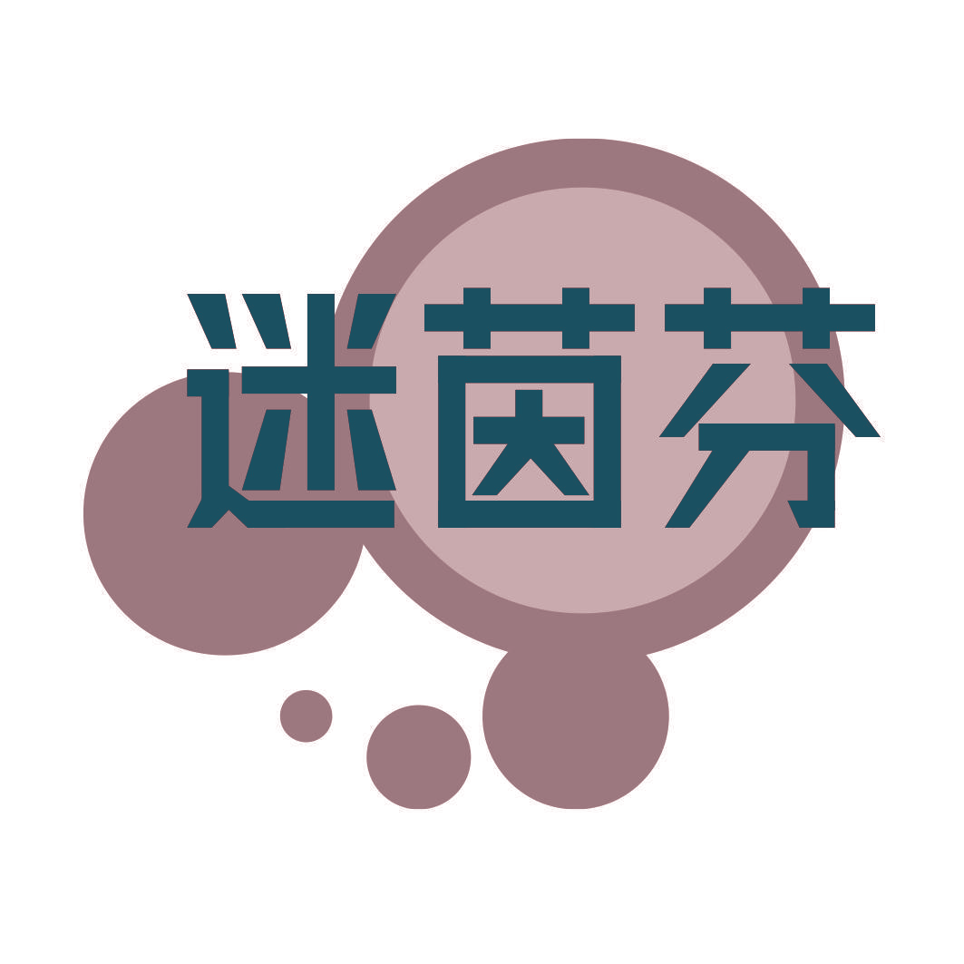 迷茵芬