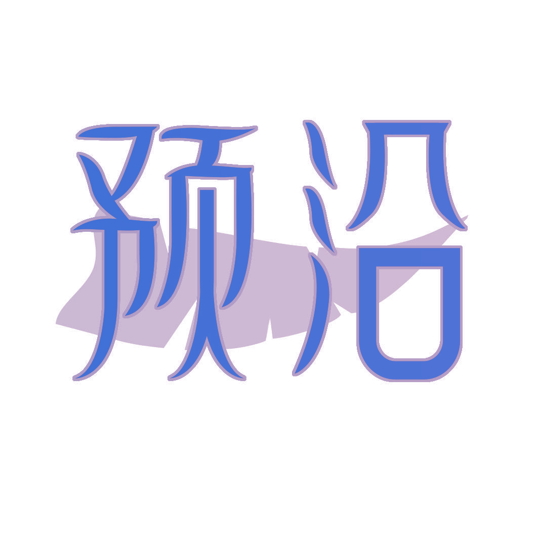 预沿