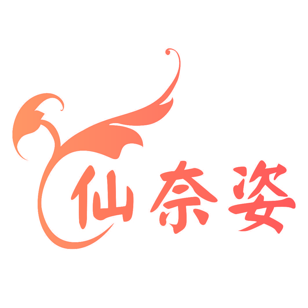 仙奈姿