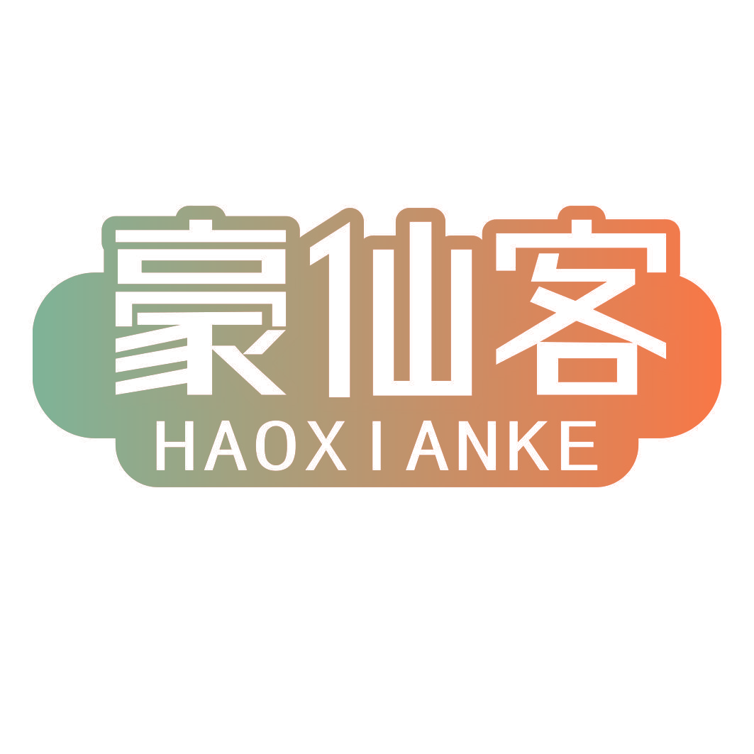 豪仙客