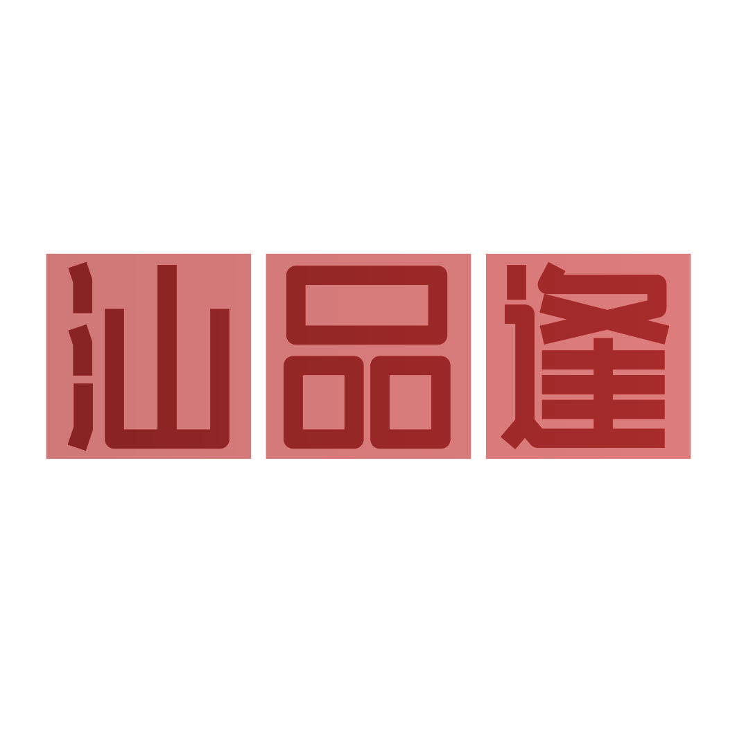 汕品逢