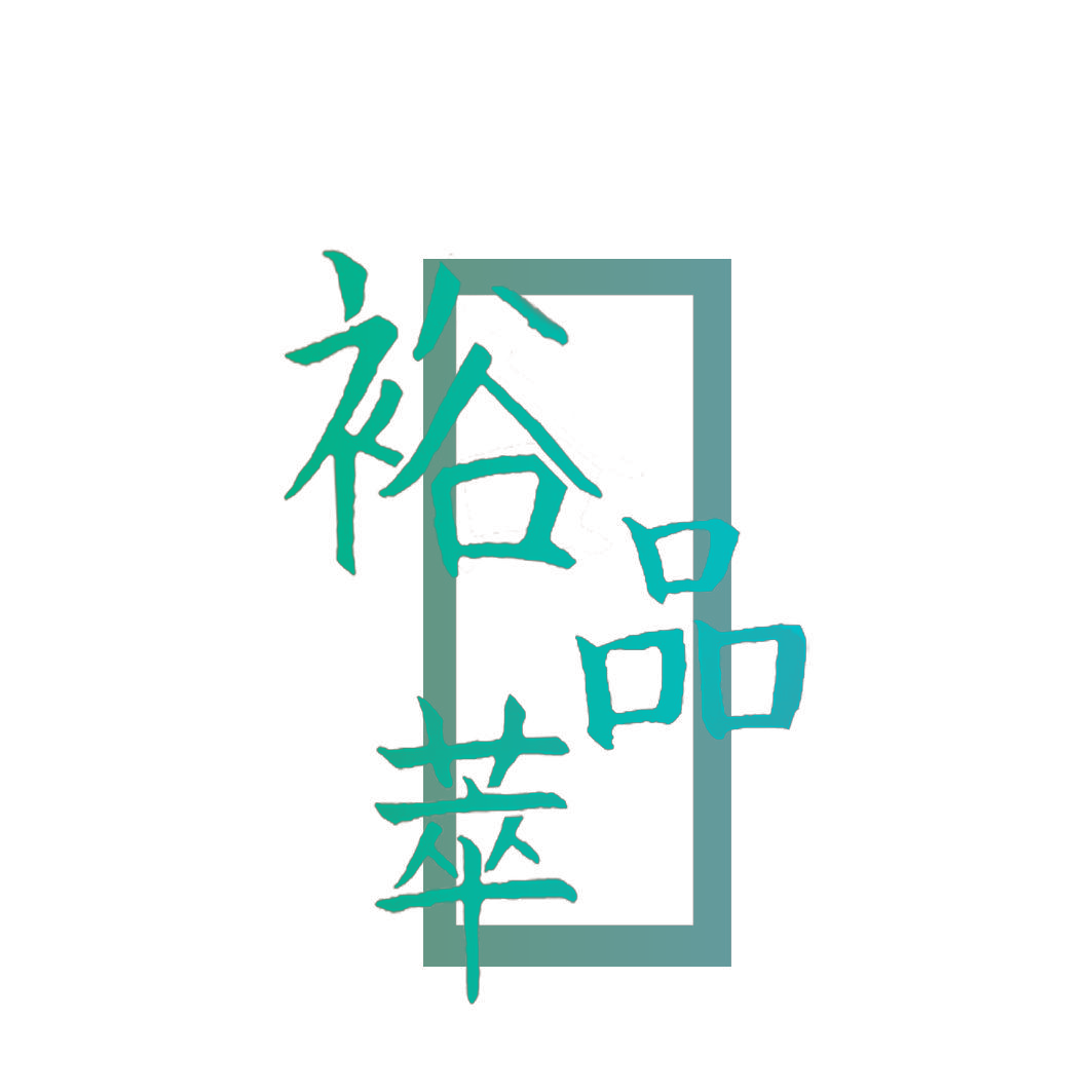 裕品萃