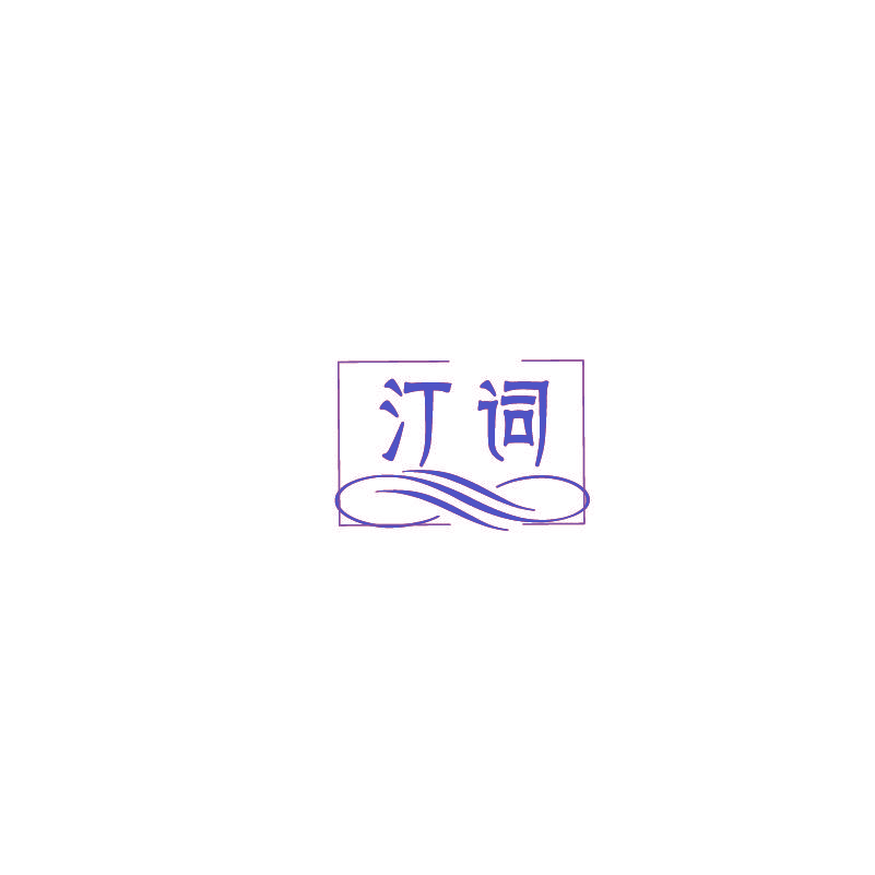 汀词