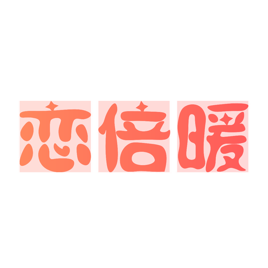 恋倍暖