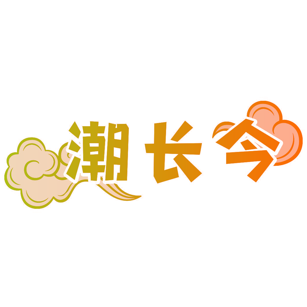 潮长今