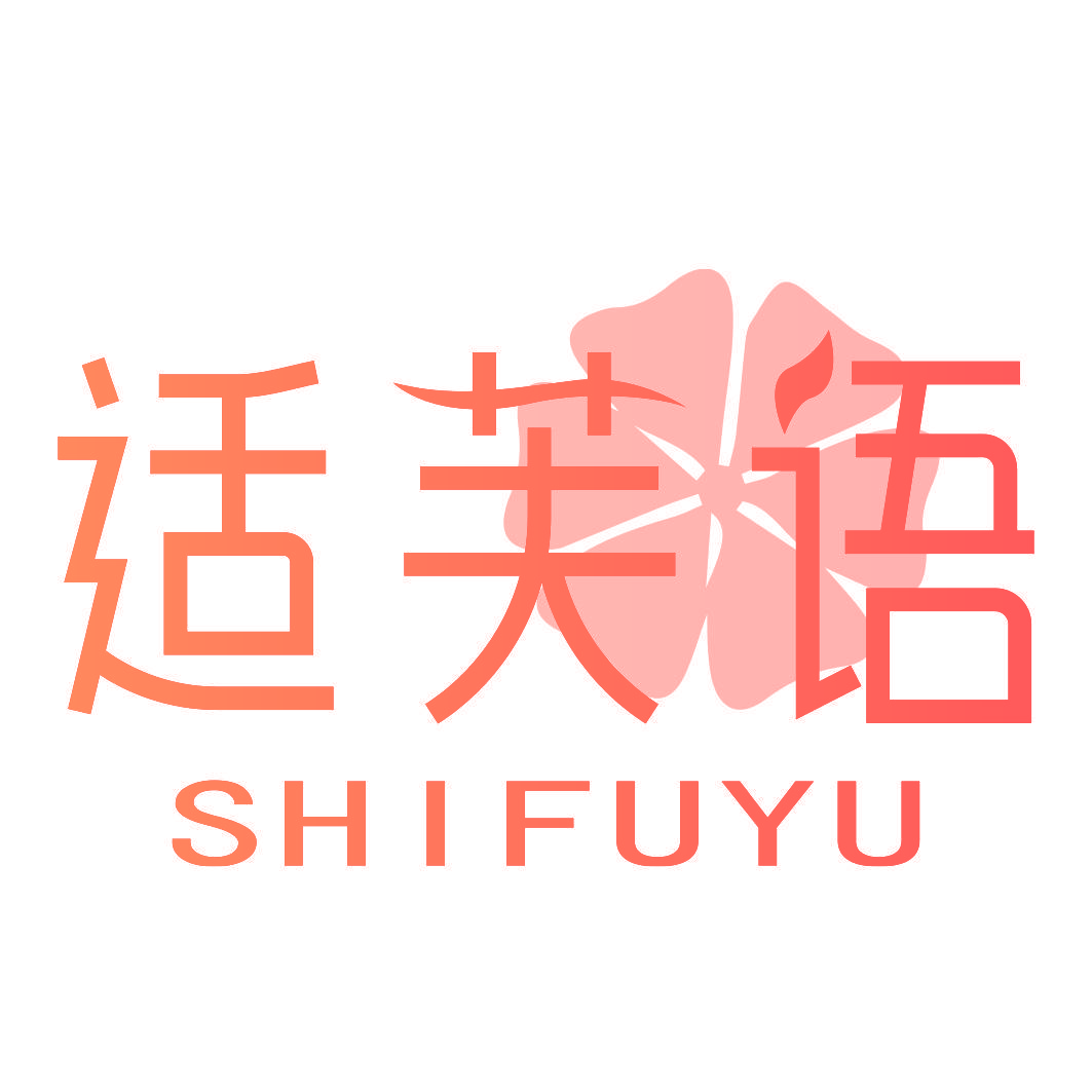 适芙语