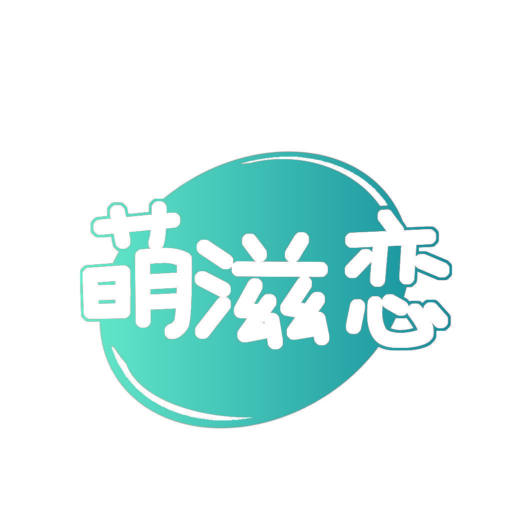 萌滋恋