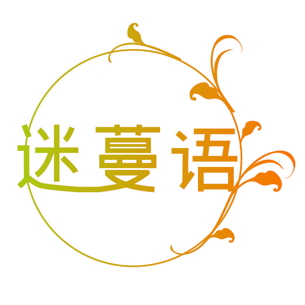 迷蔓语
