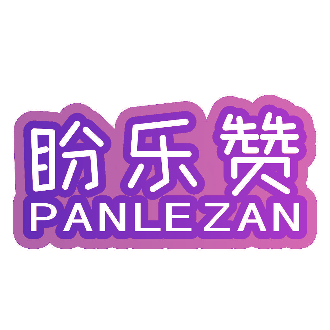 盼乐赞