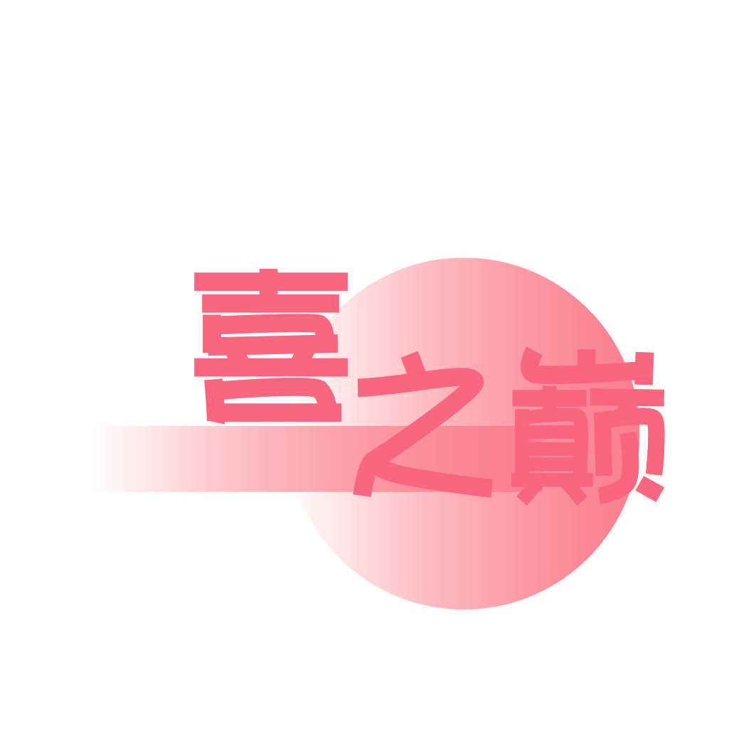 喜之巅