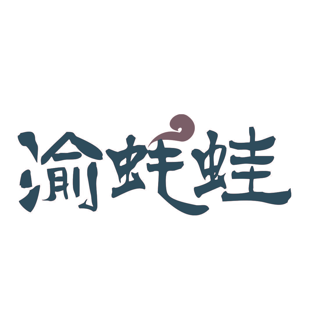 渝蚝蛙