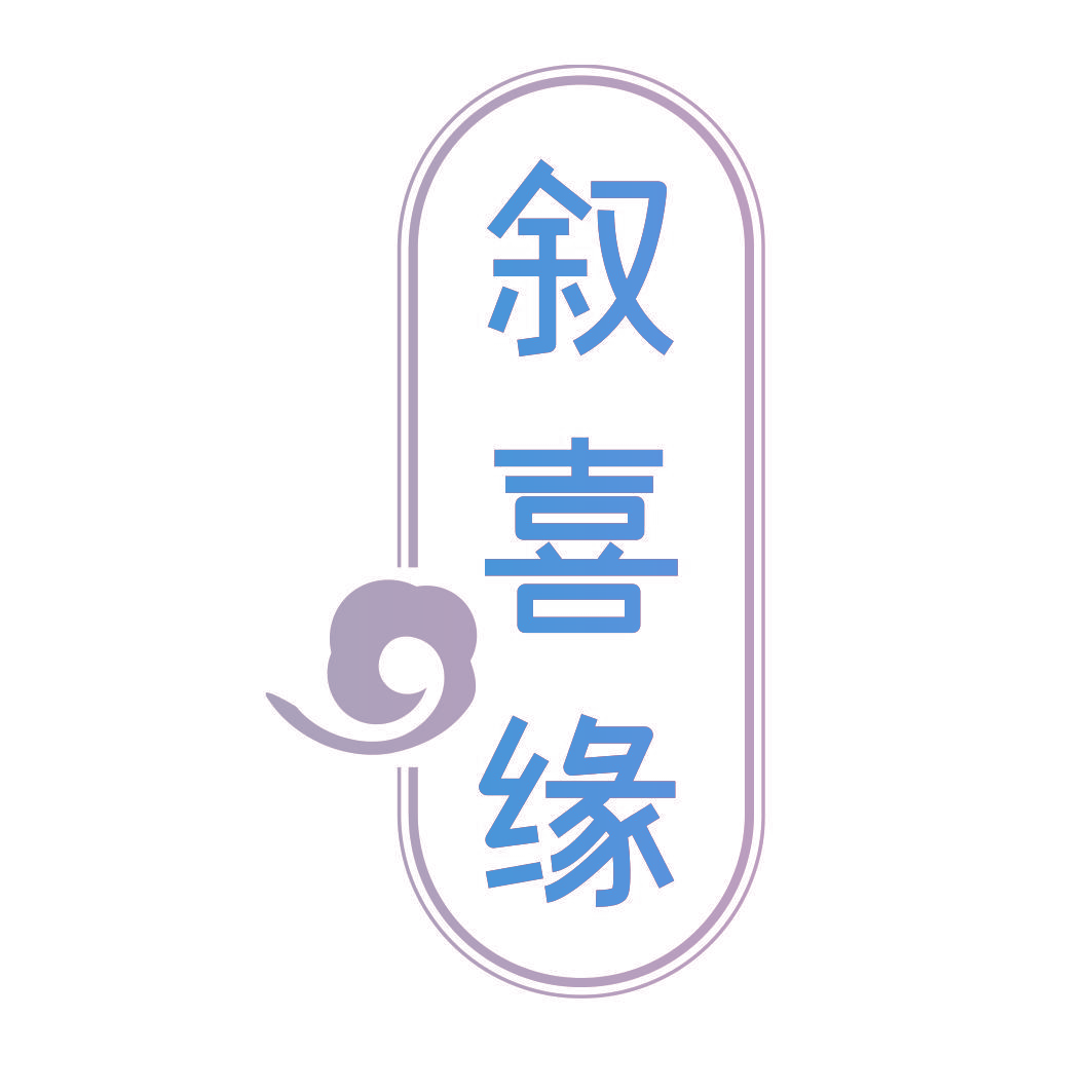 叙喜缘
