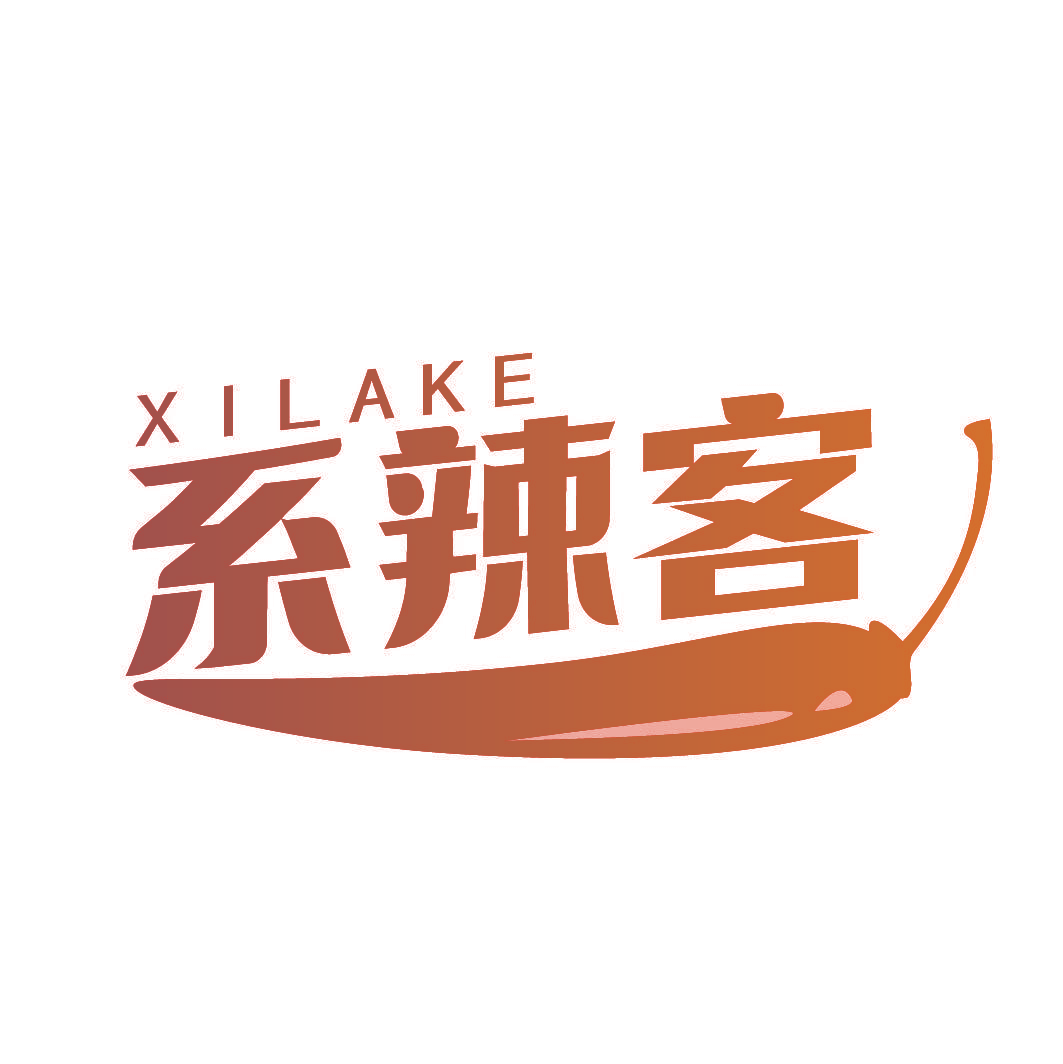 系辣客